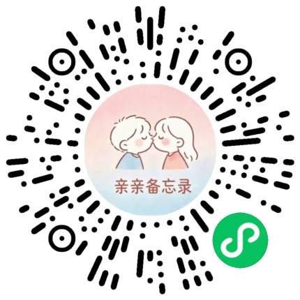亲亲备忘录 小程序码