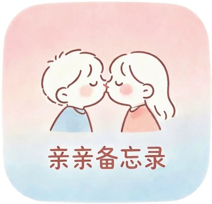 亲亲备忘录